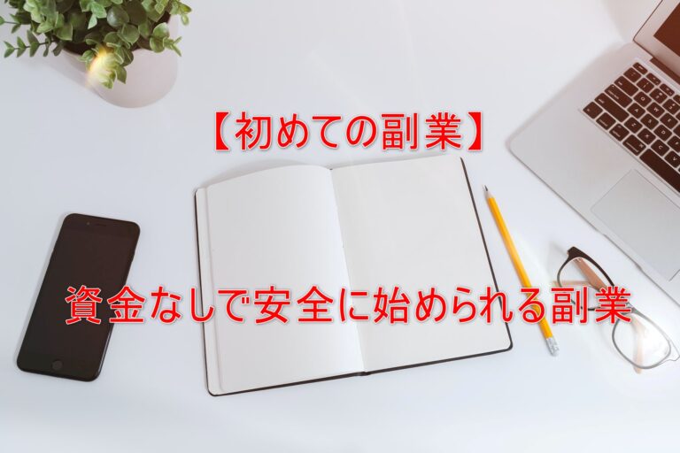【初めての副業】資金なしで安全に始められる副業 【初めての副業】資金なしで安全に始められる副業